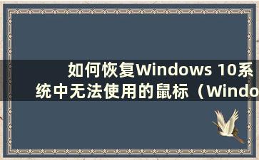 如何恢复Windows 10系统中无法使用的鼠标（Windows 10系统中的鼠标无法使用）